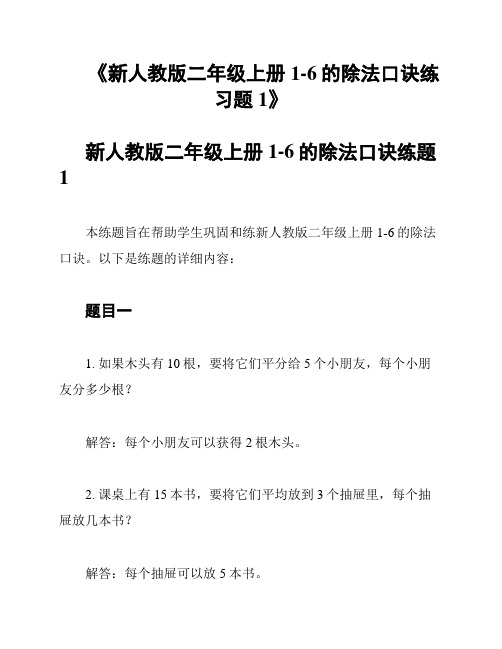 《新人教版二年级上册1-6的除法口诀练习题1》