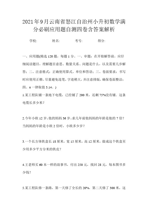 2021年9月云南省怒江自治州小升初数学应用题能力提升测试卷二含答案解析