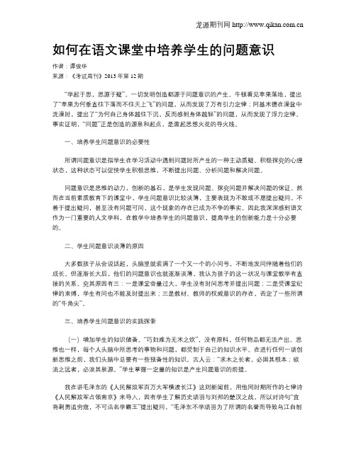 如何在语文课堂中培养学生的问题意识