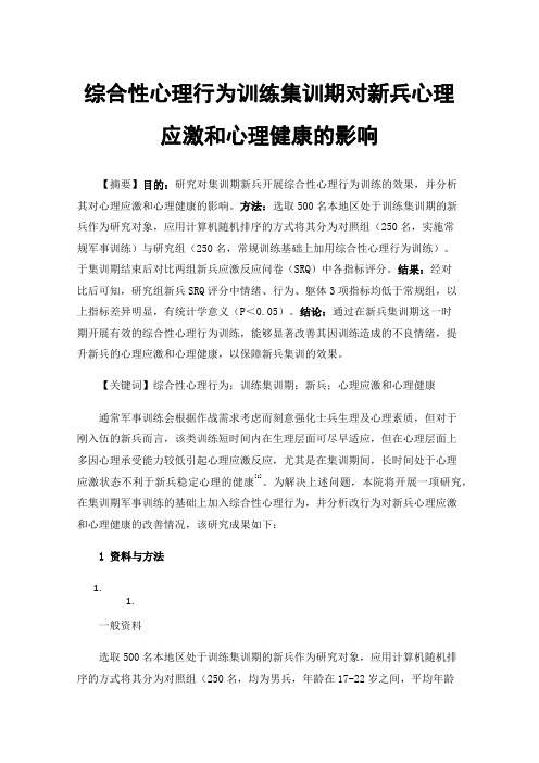 综合性心理行为训练集训期对新兵心理应激和心理健康的影响