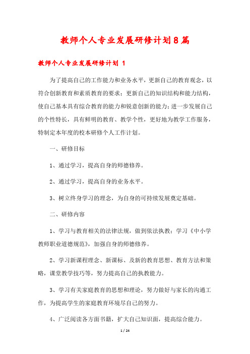 教师个人专业发展研修计划8篇