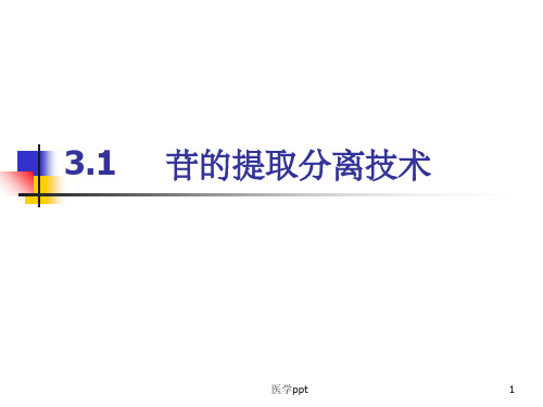 中药化学31苷的提取分离技术