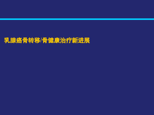 江泽飞教授：乳腺癌骨转移进展