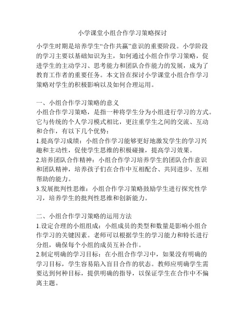 小学课堂小组合作学习策略探讨