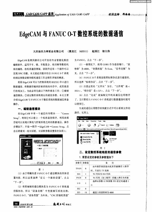 EdgeCAM与FANUC O-T数控系统的数据通信