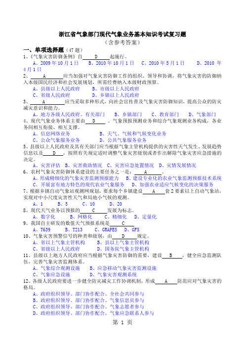 浙江省气象部门现代气象业务基本知识考试复习题word精品文档10页