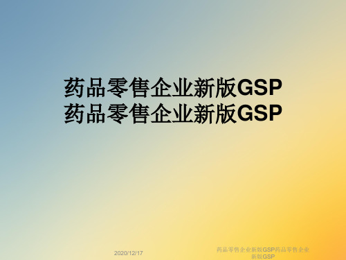 药品零售企业新版GSP药品零售企业新版GSP