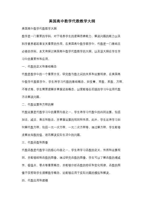 美国高中数学代数教学大纲