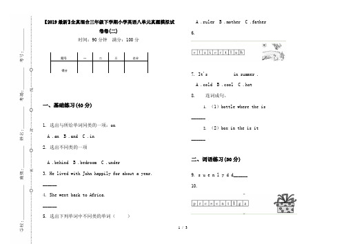 【2019最新】全真混合三年级下学期小学英语八单元真题模拟试卷卷(二)