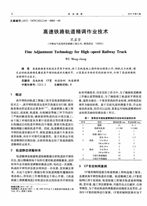 高速铁路轨道精调作业技术