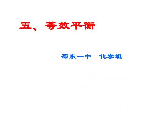 高三化学上学期等效平衡1(2019年)