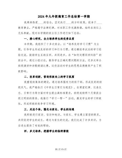 2024年九年级德育工作总结第一学期（二篇）