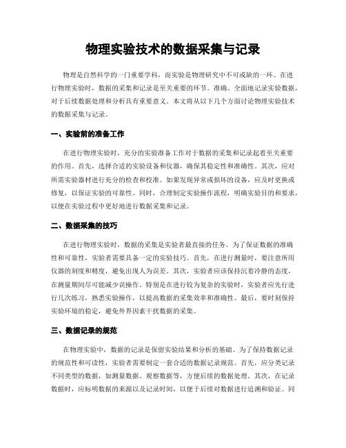 物理实验技术的数据采集与记录