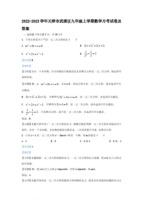 2022-2023学年天津市武清区九年级上学期数学月考试卷及答案