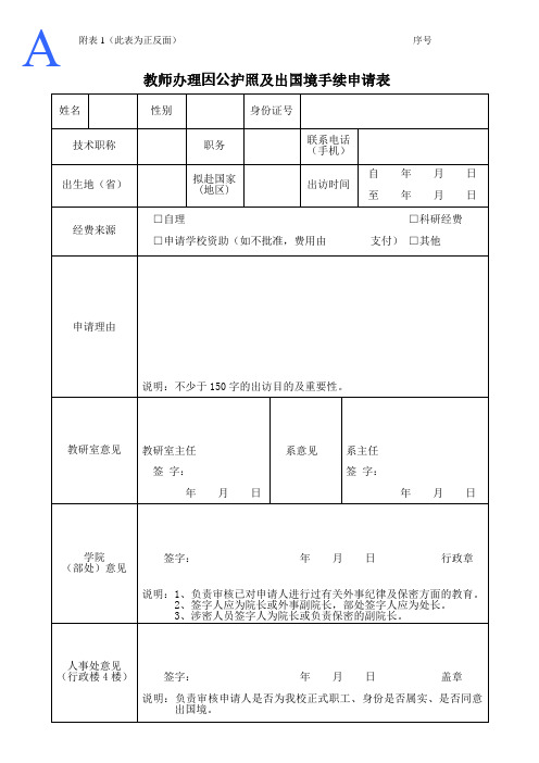 教师办理因公护照及出国境手续申请表