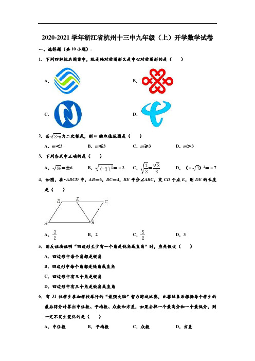 2020-2021学年浙江省杭州十三中九年级(上)开学数学试卷 (解析版)