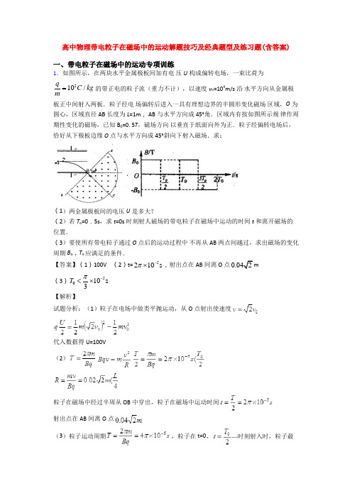 高中物理带电粒子在磁场中的运动解题技巧及经典题型及练习题(含答案)