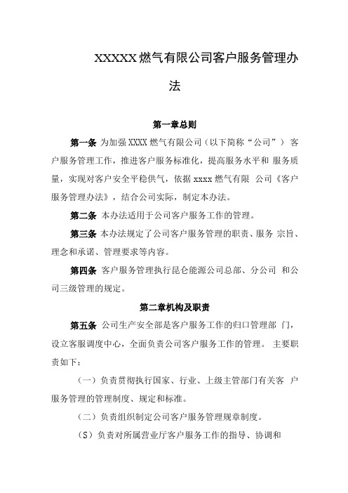 燃气有限公司客户服务管理办法(2)