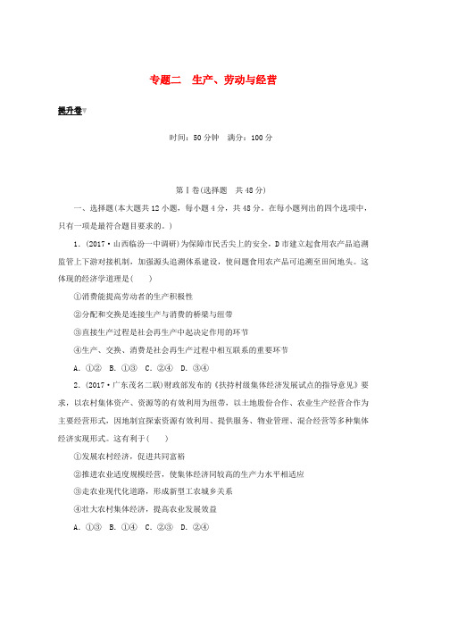 高考政治大二轮复习专题二生产劳动与经营提升卷