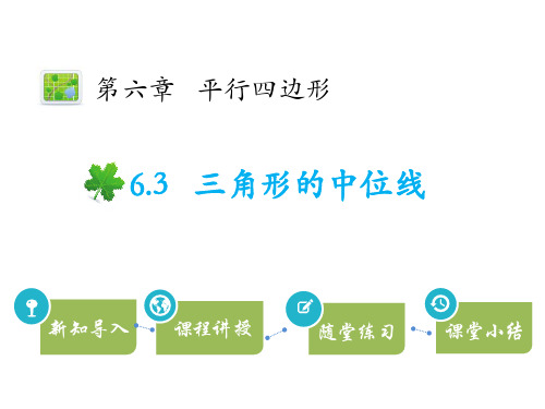 北师大版八年级数学下册 (三角形的中位线)平行四边形教学课件