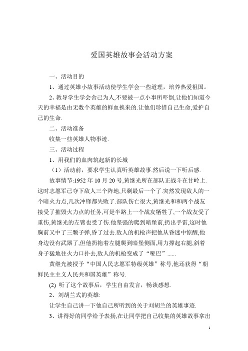 爱国英雄故事会活动方案