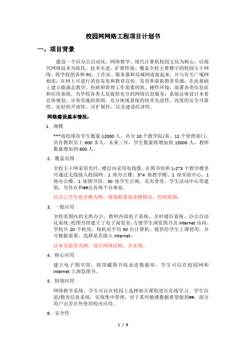 校园网络工程项目计划书