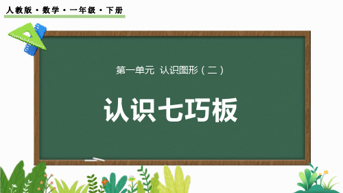 人教版一年级数学下册《认识七巧板》认识图形PPT教学课件