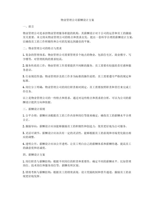 物业管理公司薪酬设计方案