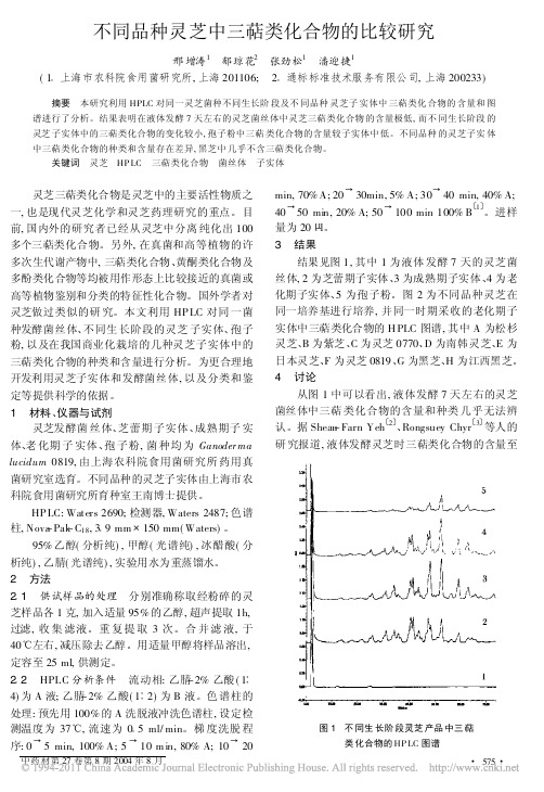 不同品种灵芝中三萜类化合物的比较研究_邢增涛