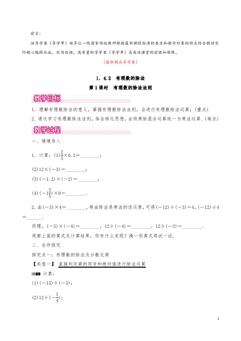 最新部编版人教数学七上《1.4.2 第1课时 有理数的除法法则(导学案及教学反思)》精品