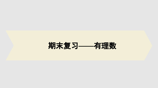 人教版初中七年级上册数学-有理数期末复习课件(共44张PPT)