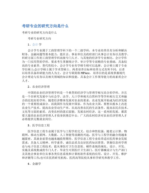 考研专业的研究方向是什么