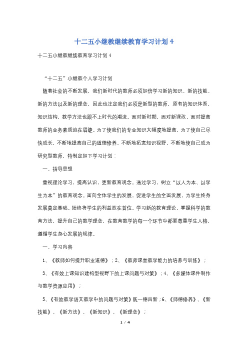 十二五小继教继续教育学习计划4