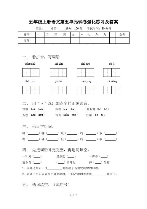 五年级上册语文第五单元试卷强化练习及答案