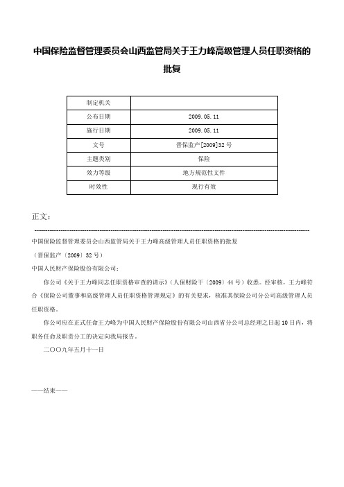 中国保险监督管理委员会山西监管局关于王力峰高级管理人员任职资格的批复-晋保监产[2009]32号