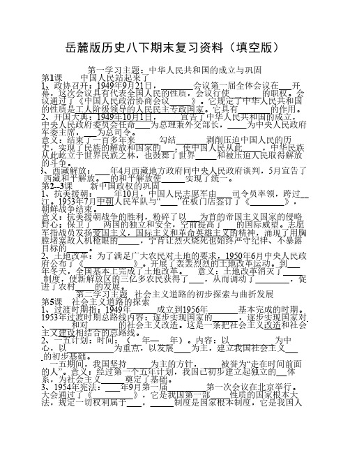 岳麓版历史八下期末复习资料(填空版)