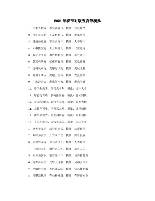 2021年春节对联五言带横批