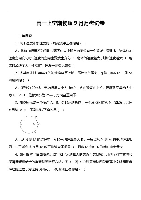 高一上学期物理9月月考试卷第1套真题