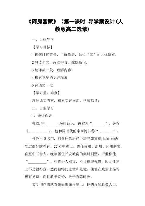 《阿房宫赋》(第一课时 导学案设计(人教版高二选修)