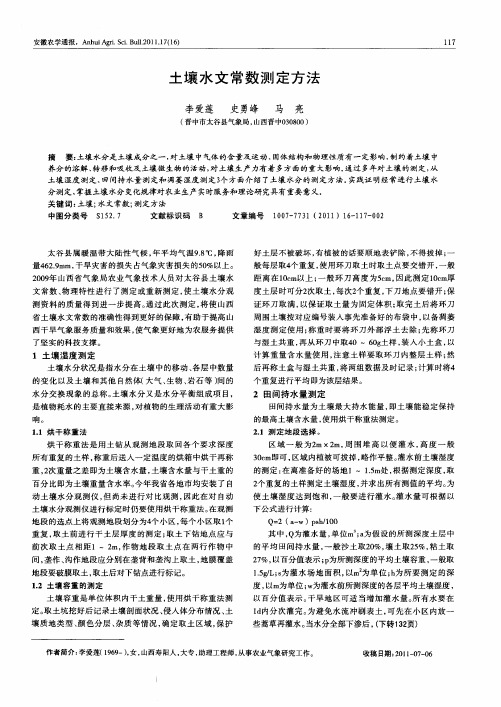 土壤水文常数测定方法