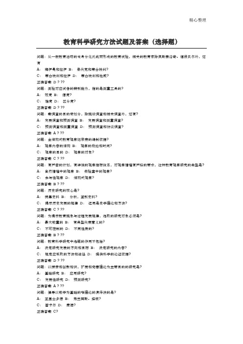 教育科学研究方法试题及答案(选择题)