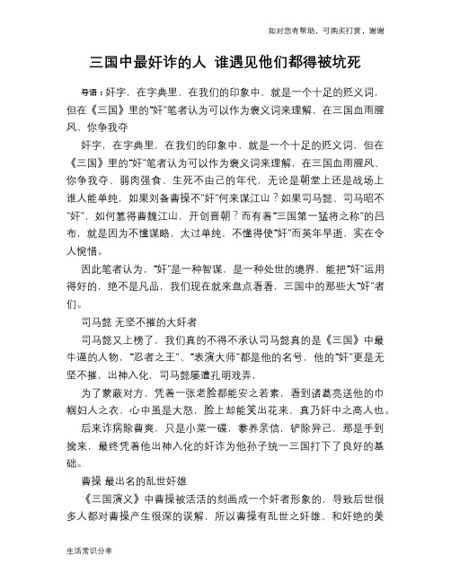 历史趣谈三国中最奸诈的人 谁遇见他们都得被坑死