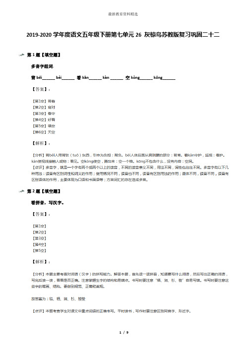 2019-2020学年度语文五年级下册第七单元26 灰椋鸟苏教版复习巩固二十二