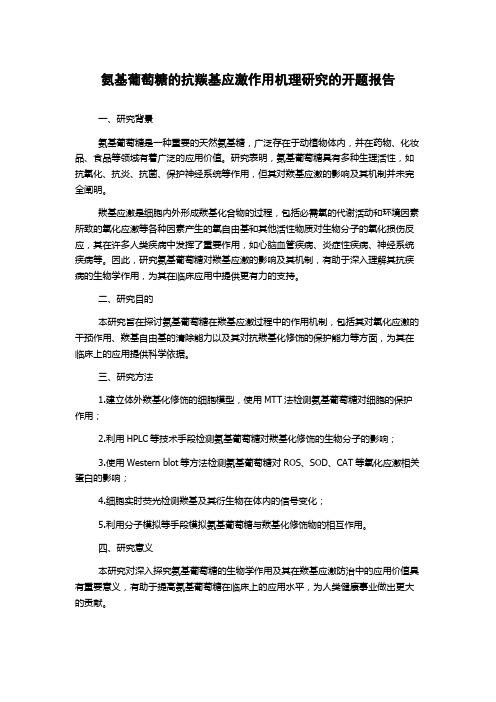 氨基葡萄糖的抗羰基应激作用机理研究的开题报告