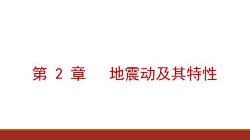 重大社2023《建筑结构抗震设计(第3版)》教学课件2