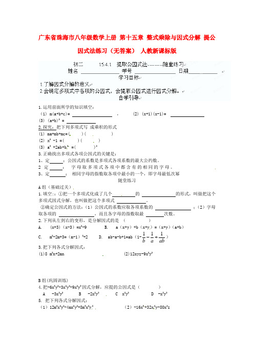 八年级数学上册第十五章整式乘除与因式分解提公因式法练习人教新课标版