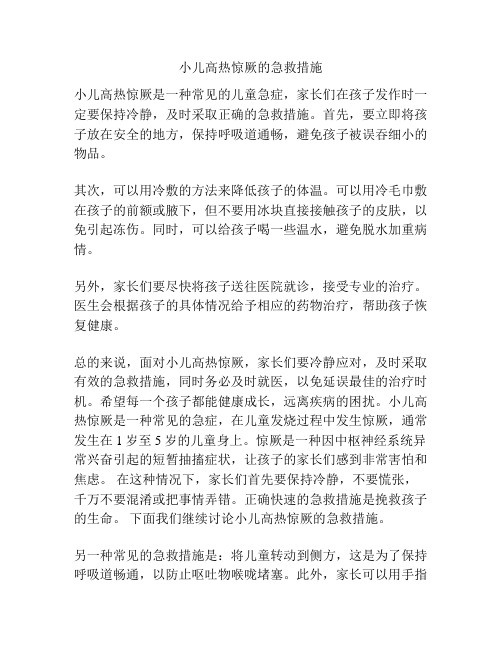 小儿高热惊厥的急救措施