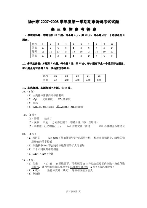 扬州市2007-2008学年度第一学期期末调研考试试题(精)