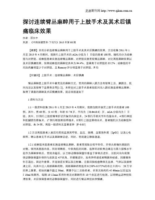 探讨连续臂丛麻醉用于上肢手术及其术后镇痛临床效果