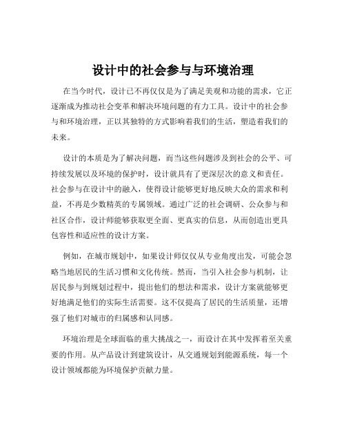 设计中的社会参与与环境治理